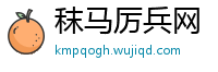 秣马厉兵网